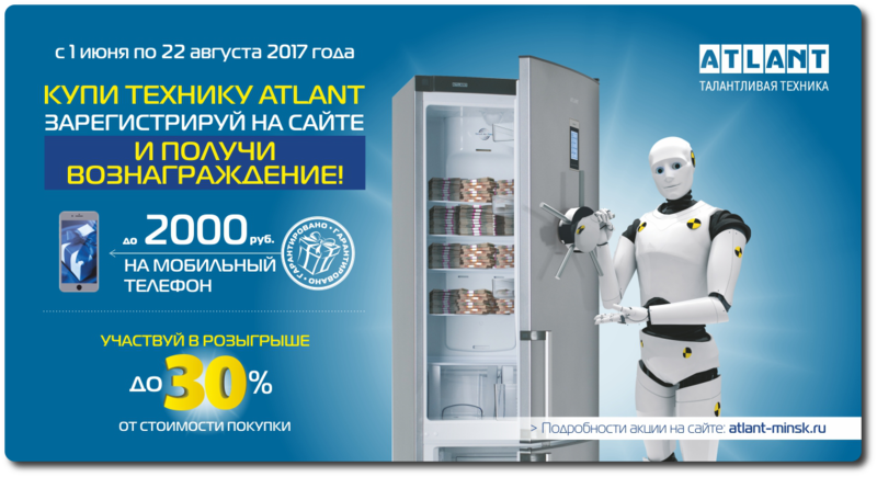 Подарки к технике Атлант